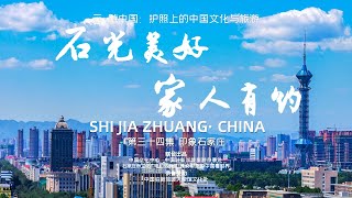 【云游中国·石家庄篇】第三十四集：印象石家庄 - 石光美好，家人有约