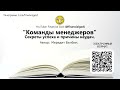 Команды менеджеров. Секреты успеха и причины неудач Мередит Белбин Саммари