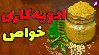 خواص ادویه کاری جادویی 😍 فواید کاری و عوارض ادویه ❌ روش تهیه ادویه کاری در خانه