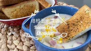 培根【玉米濃湯】 Bacon Corn Chowder