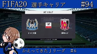 【FIFA20】帰ってきたJリーグ!! #6【選手キャリア/ガンバ大阪/part94】