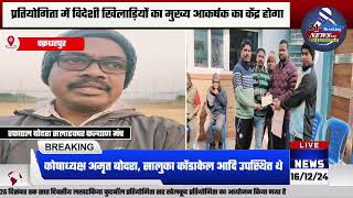 लखटकिया फुटबॉल प्रतियोगिता सह खेलकूद प्रतियोगिता 20 को होगा उद्घाटन | BREAKING NEWS CKP | JHARKHAND