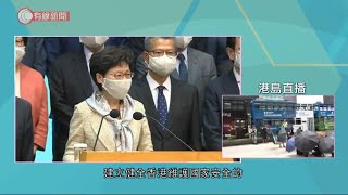 特首：人大常委制定健全本港國家安全的制度　有必要性及迫切性 - 20200524 - 香港新聞 - 有線新聞 CABLE News