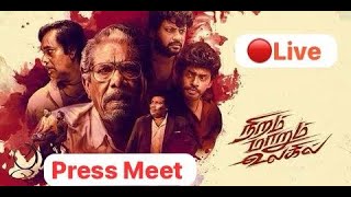 🔴 Live : நிறம் மாறும் உலகில் பட பத்திரிக்கையாளர் சந்திப்பு | Niram Marum Ulagil Movie Press Meet