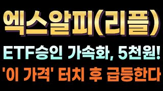 [엑스알피(리플) 전망] 🔥긴급🔥ETF 승인 가속화, 5천원!!  '이 가격' 터치 후 급등한다!! #XRP #리플 #엑스알피 #SEC소송  #리플선물거래 #나스닥상장 #ETF