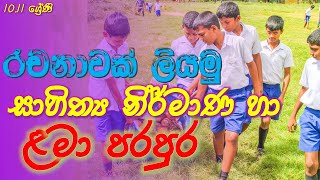 රචනාවක් ලියමු || sahithya nirmana ha lama parapura