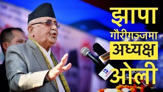 झापा गौरीगञ्जमा अध्यक्ष केपी शर्मा ओली  २०७९ मंसिर १  KP Oli Live