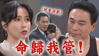 【天道】EP153 清波看見女兒的臉明知不是本人還是心軟惹! 素媛(惠娟)裝到底想保護朝遠:你命歸我管!(是愛上了吧) | 完全娛樂