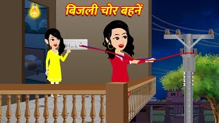 बिजली चोर बहनें | Biji Chor Behne | | Hindi Kahani Moral Stories Bedtime Stories | kahani