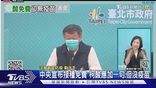 中央喊打疫苗免錢 柯文哲酸後面還有一句：但是沒疫苗｜TVBS新聞