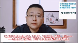 齒痕舌都是濕氣大嗎？舌體小、氣虛、乏力、盜汗，怎麼調理？（李醫生辨診說調理）