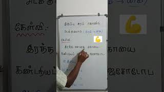 அறிவியல்#TNPSC#TRICKS