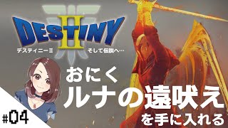 【ルナの遠吠えへの道！！DESTINY2 (デスティニー2) 】おにくのぼっちゲーム実況【生配信】