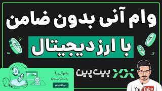 وام آنی بدون ضامن با ارز دیجیتال !