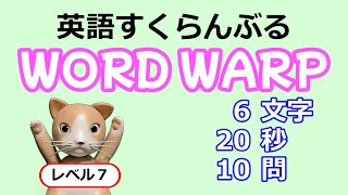 【並べ替えクイズ】英語すくらんぶる【レベル７】6文字⑧