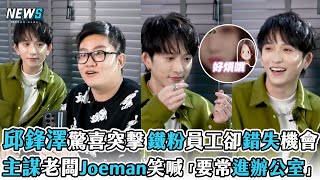 【邱鋒澤】驚喜突擊 鐵粉員工卻錯失機會 主謀老闆Joeman笑喊「要常進辦公室」