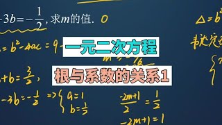 一元二次方程之根与系数的关系1#初中数学解题技巧