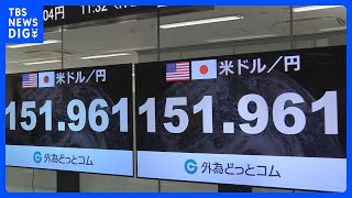 【速報】1ドル151円96銭　約33年ぶり円安水準 ｜TBS NEWS DIG