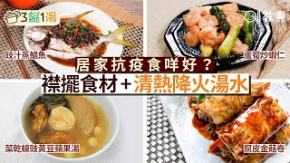 【三餸一湯食譜】豉汁蒸鯧魚+蘆筍炒蝦仁+腐皮金菇卷+清熱湯水｜01教煮