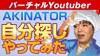 【バーチャルYoutuber】アキネイターで自分探しをしてみた【アキネイター】