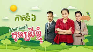 រឿងភាគខ្មែរ #អស្ចារ្យណាស់កូនស្រីខ្ញុំ ភាគទី៦ - CTN