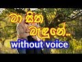 Ma Sitha Badune Obatai  Karaoke (without voice) මා සිත බැදුනේ ඔබටයි