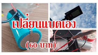 เปลี่ยนแบตไฟโซล่าเซลล์ ไฟส่องทางโซล่าเซลล์ เสีย ตรวจสอบและแก้ไขได้ด้วยตัวเอง