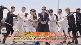 ក្បាច់ពស់ - ខេមរៈ សិរីមន្ត [OFFICIAL MV] #RHM