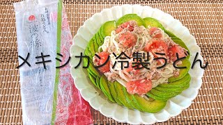 ＃45 長崎五島名産五島うどん「波の絲」で作ってみた！使う調味料は塩だけ！さっぱり【メキシカン冷製うどん】レシピ　食品レビュー