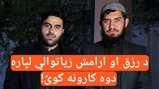 د رزق او برکت زياتولو لپاره دوه کارونه وکړئ