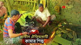 প্রাচীন ঐতিহ্যবাহী কামার শিল্প | Ancient traditional blacksmithing