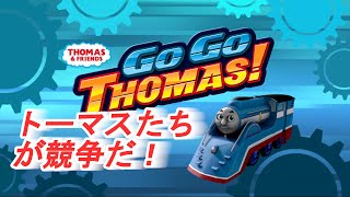 トーマスたちで競争する‎Thomasと仲間達：GO！GO！Thomas！のアプリをやってみたよ！