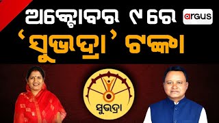 LIVE | ଅକ୍ଟୋବର ୯ରେ `ସୁଭଦ୍ରା' ଟଙ୍କା | 29 Sept 2024 | Argus News