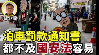 【字幕】周小龍：怒懟林鄭！人口計劃不管香港人事！泊車罰款通知書都不及國安法容易！鄒幸彤問的警司無話可説 逼到推卸責任給律政司！