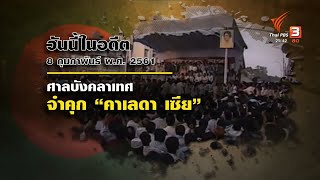 วันนี้เมื่อ 5 ปีที่แล้ว ศาลบังคลาเทศจำคุก อดีตนายกรัฐมนตรีหญิงคนแรกของบังคลาเทศ