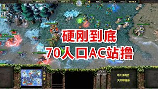 硬刚到底，70人口弓箭手站撸，5级剑圣能顶住么？魔兽争霸3