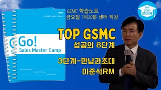 금요 TOP GSMC  이준석RM