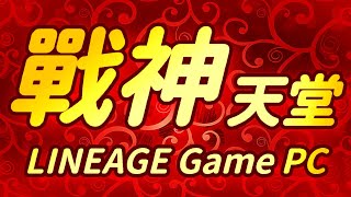 戰神火天堂。古戰神天堂。手動服。LOGO修圖。開服：2025.01.25日 晚上20點。