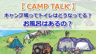 【CAMP TALK】キャンプ場ってトイレはどうなってる？お風呂はあるの？【きゃんキャンプ】