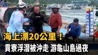 海上漂20公里！貢寮浮潛被沖走　游龜山島過夜－民視新聞