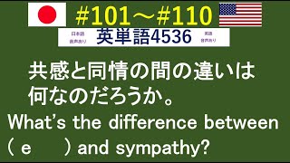 穴埋め式　英語 大学入試 必須 単語 【0101～0110】 　【日本語訳音読・英語例文音読あり】 入試で絶対に必要な単語から差がつく単語まで練習問題を通して習得！