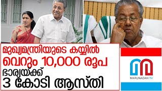 മുഖ്യമന്ത്രിയുടെ കയ്യില്‍ വെറും 10,000 രൂപ lpinarayi vijayan asset