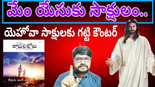 మేం యేసుకు సాక్షులం యెహోవా సాక్షులకు గట్టి కౌంటర్ @Old Message By Pastor Samuel Gundu Apostlic Voice