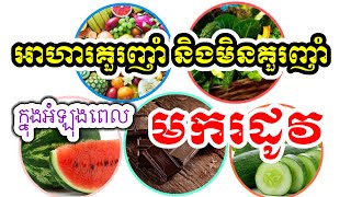 អាហារគួរទទួលទាន និងមិនគួរទទួលទាន អំឡុងពេលមករដូវ Food Can Eat \u0026 Can Not Eat In Period Time