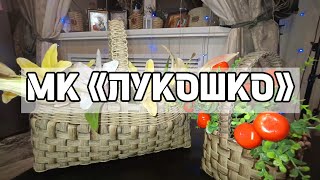 МК «ЛУКОШКО» из ленты 16мм