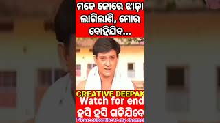 ମୋର ବୋହିଯିବ 🤪Odia dubbing | funny video #shortvideo #odiacomedy #dubbing_video #funny #short #vira