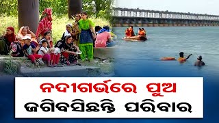 ନଦୀଗର୍ଭରେ ପୁଅ ଜଗିବସିଛନ୍ତି ପରିବାର | Odisha Reporter