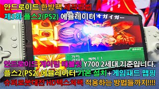 [안드로이드 Y700 2세대 한방팩 제작방법] 제3화 플레이스테이션2/플스2(PS2) 에뮬레이터 기본 설치 및 그래픽 설정+게임패드 맵핑(자동)+HD텍스쳐팩 적용하는 방법!!