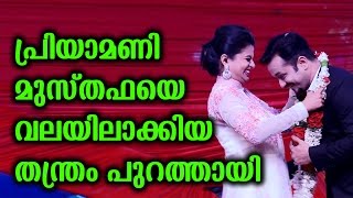 പ്രിയാമണി മുസ്തഫയെ വലയിലാക്കിയ തന്ത്രം പുറത്തായി | How To Priyamani Propose Marriage Musthafa