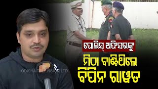 SP Pinak Mishra Remembers Gen Bipin Rawat's Berhampur Visit